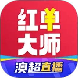 红单大师手机端v2.2.8
