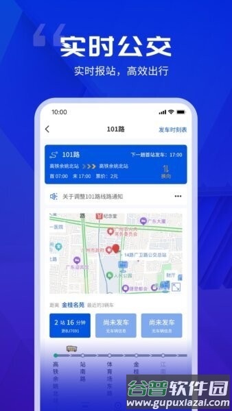 余姚公交出行最新版截图2