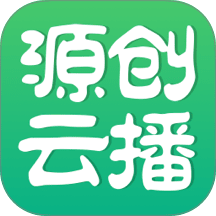 源创云播最新版本v26.04.09