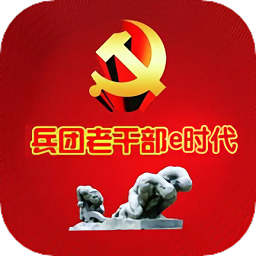 兵团老干部e时代最新版本