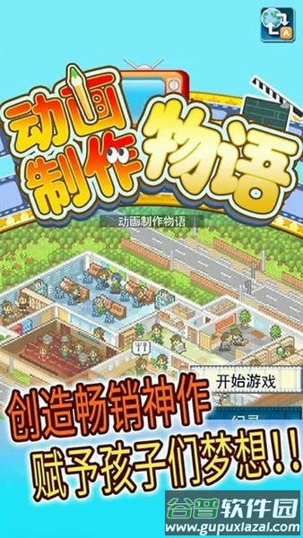 动画制作物语汉化版截图2