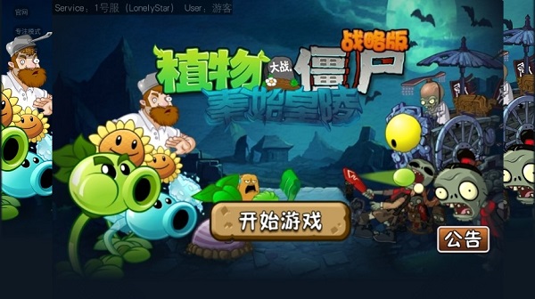 植物大战僵尸战略版最新版截图1