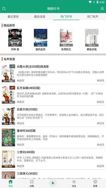 海豚听书永久免费版(改名人人听)截图2