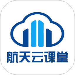 航天云课堂最新版本v11.8.7