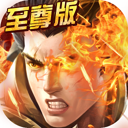 至尊霸主游戏v1.0