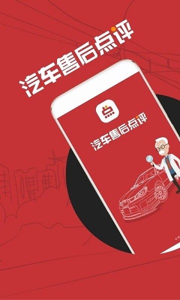 汽车售后点评官方版截图2