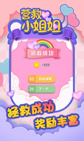 营救小姐姐手游截图1