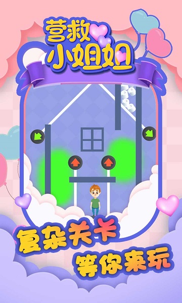 营救小姐姐手游截图2