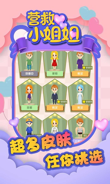 营救小姐姐手游截图3