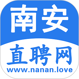南安直聘网软件v2.9.6