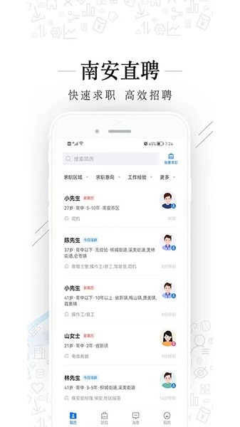 南安直聘网软件截图2