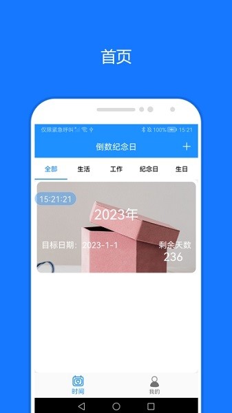 时间精灵倒计时官方版截图1