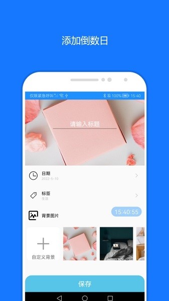 时间精灵倒计时官方版截图2