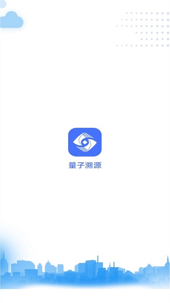量子溯源最新版本截图3