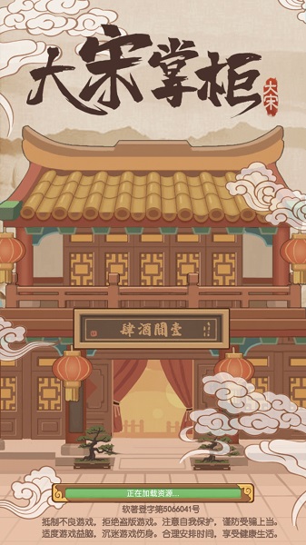 大宋掌柜手游截图1