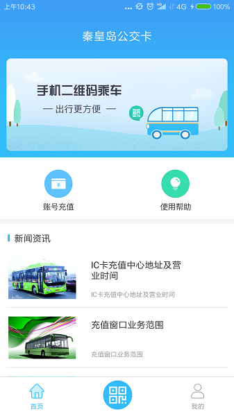 秦皇岛公交卡最新版截图3