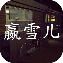 赢雪儿手游