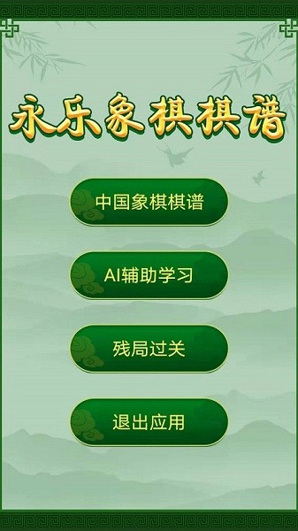 永乐象棋棋谱免费版截图1