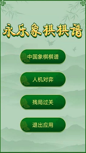 永乐象棋棋谱免费版截图2