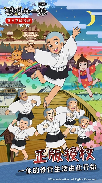 聪明的一休之旅手游截图2