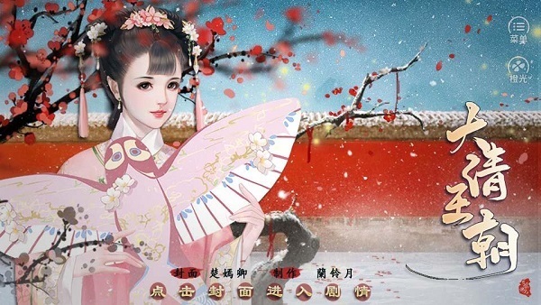 橙光皇帝之大清王朝完整版截图1