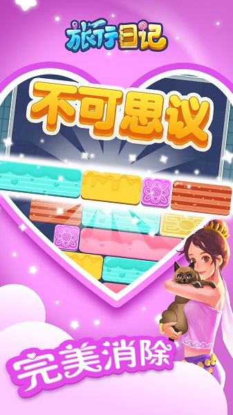 旅行日记游戏截图3