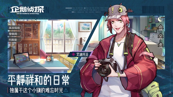 企鹅侦探内测服截图1