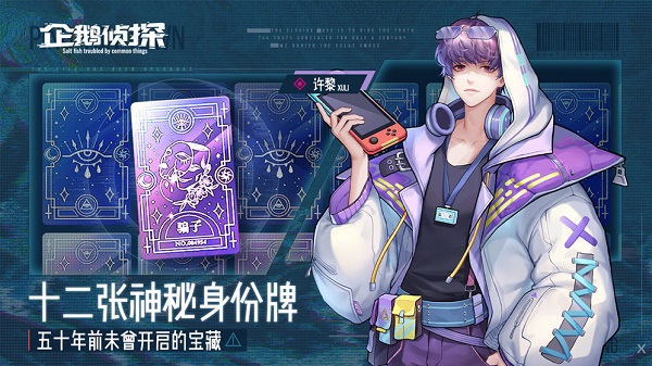 企鹅侦探内测服截图2