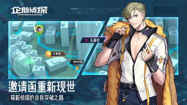 企鹅侦探内测服截图3