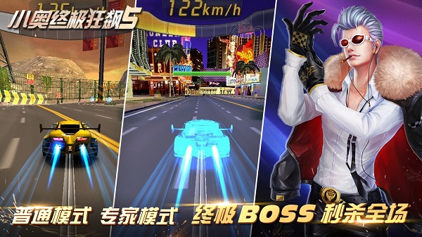小奥终极狂飙5最新版截图1