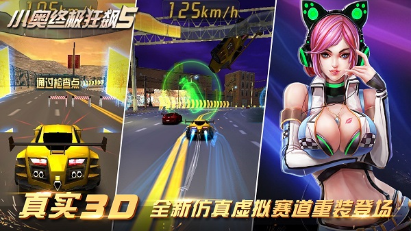 小奥终极狂飙5最新版截图2