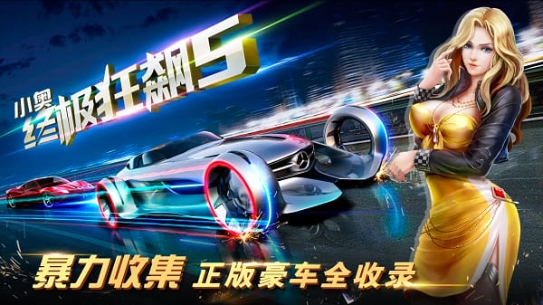 小奥终极狂飙5最新版截图3