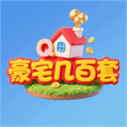 豪宅几百套游戏v1.2.6