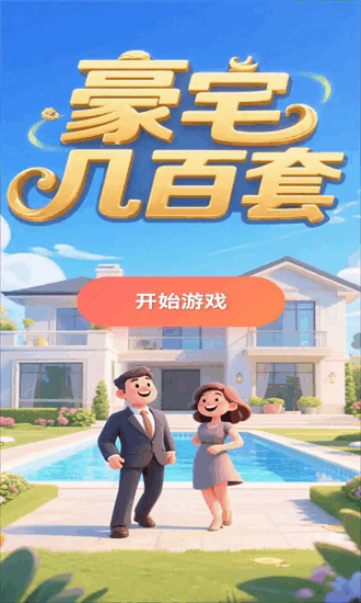 豪宅几百套游戏截图4