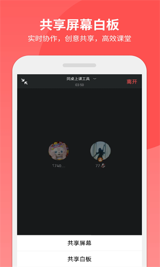 同桌上课工具app截图3