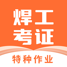 焊工证宝典免费版v4.3.1