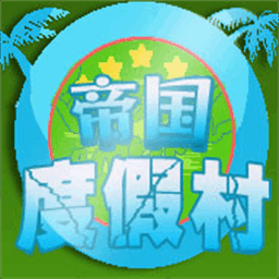 帝国度假村游戏v1.0