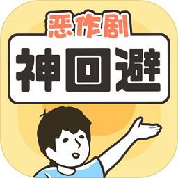 神回避1手游