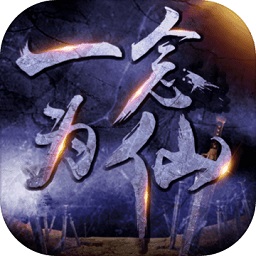 一念为仙免广告版