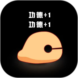 敲敲电子木鱼官方版v1.0.9
