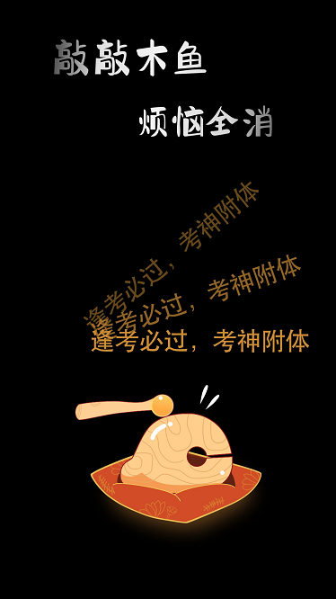 敲敲电子木鱼官方版截图2