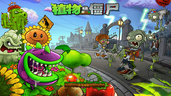 植物大战僵尸原版hd中文版截图1