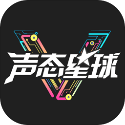声态星球内测版v1.60