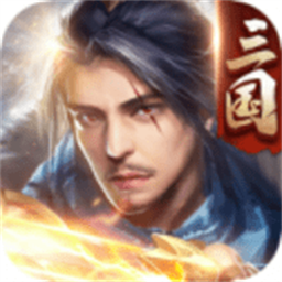 三国傲世无双官方正版v1.3.209