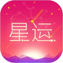 每日星座运势2025年v1.4.2