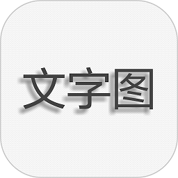 文字图片制作最新版v1.9.6