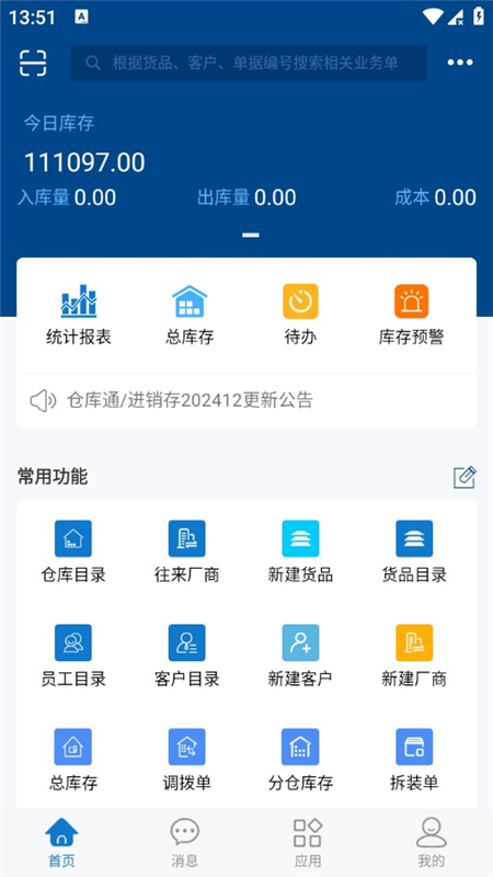 仓库通app手机客户端截图2