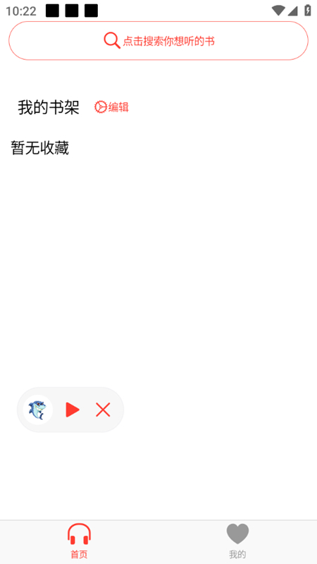 鲨鱼听书手机客户端(声荐)截图1
