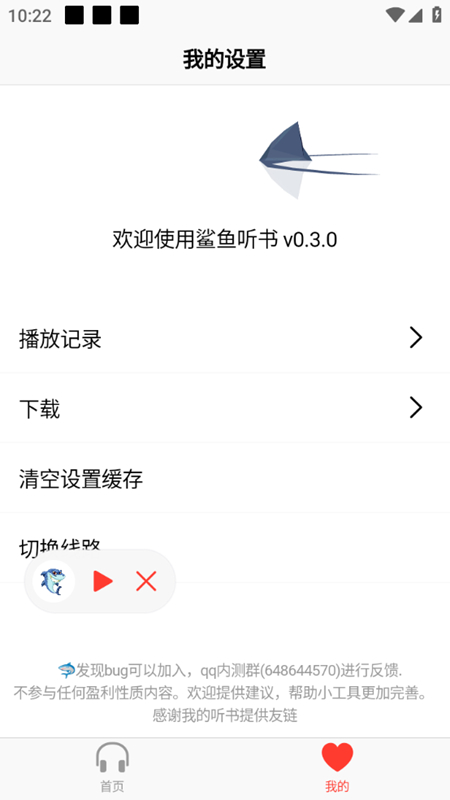 鲨鱼听书手机客户端(声荐)截图3