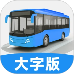 实时公交大字版app老年版v2.0.1